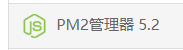 PM2管理器.png